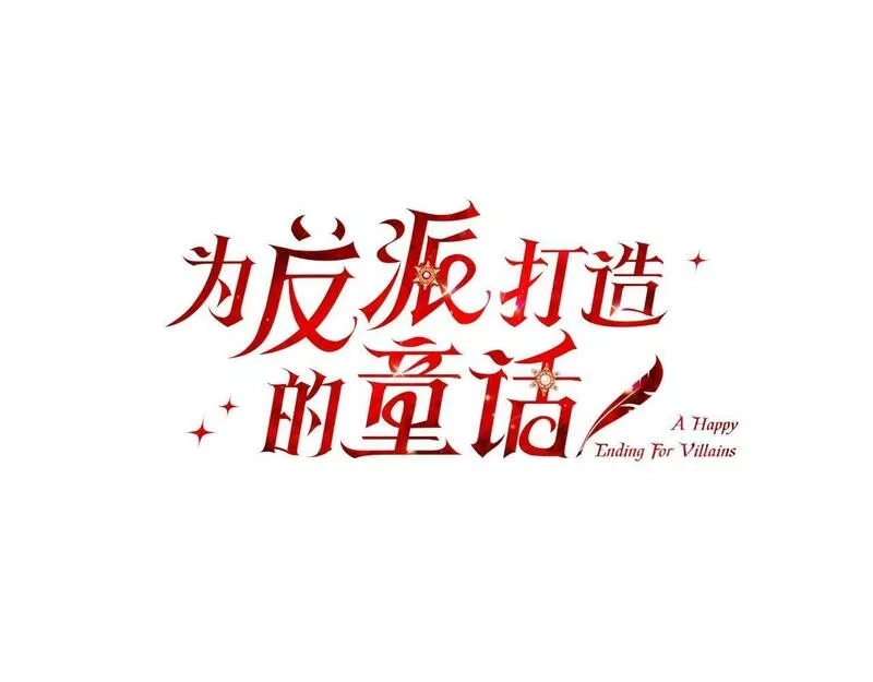 为反派打造的童话,第4话 我一定会接住你,第7张